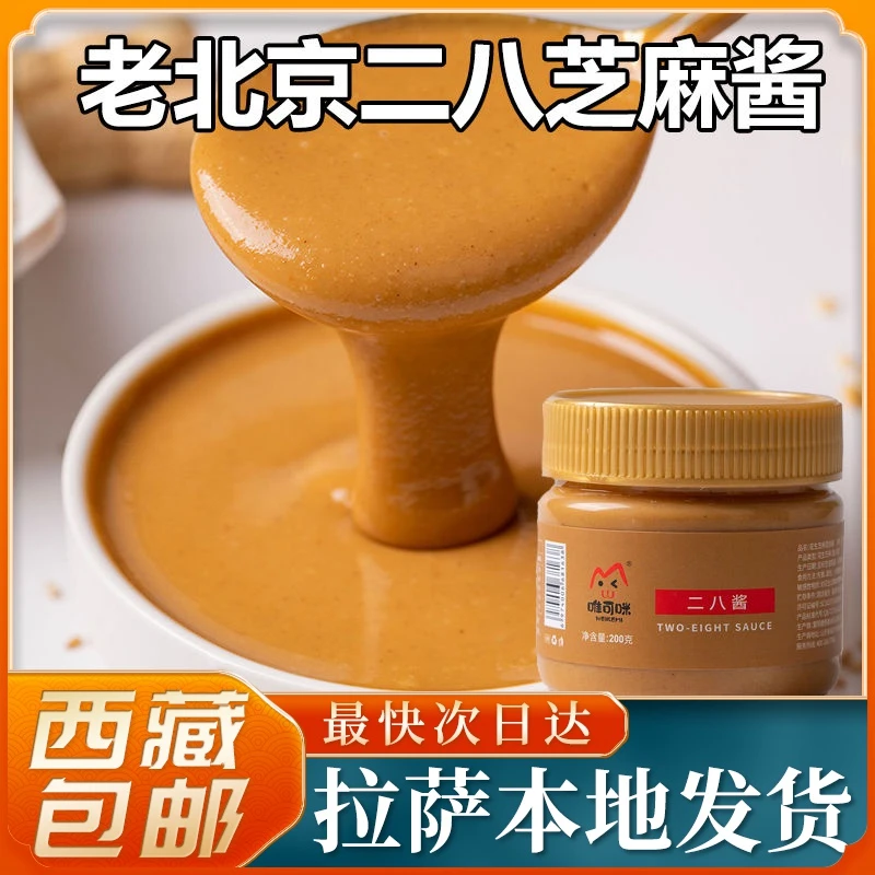 西藏包邮老北京二八酱正宗涮火锅蘸料麻酱芝麻花生酱热干面拌面酱
