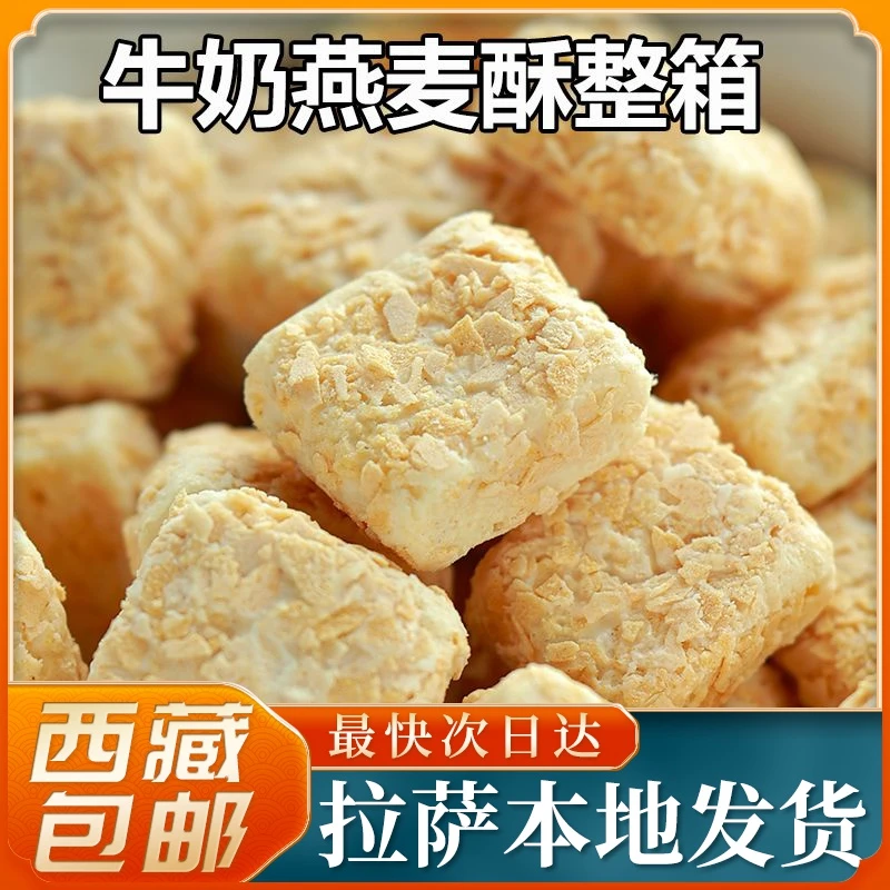 西藏包邮燕麦牛奶酥香脆零食饼干营养糕点好吃解馋整箱独立包装