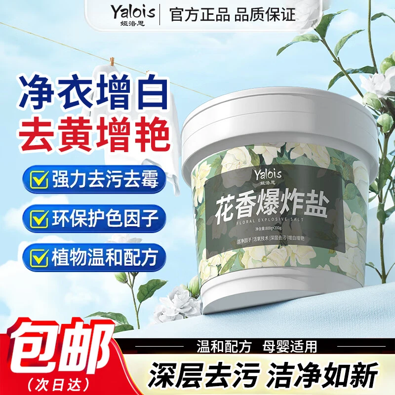 娅洛思花香爆炸盐洗衣去污渍除霉斑彩色衣物去黄亮白剂通用彩漂粉