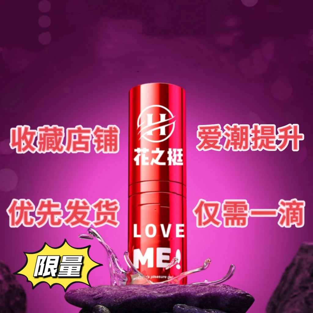 美白粉嫩正品花之挺女用液体按摩凝胶仙女爱潮自用爱用首选必备