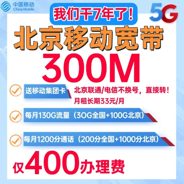 中国移动北京移动宽带办理/北京宽带/移动宽带300M丨每月仅33元