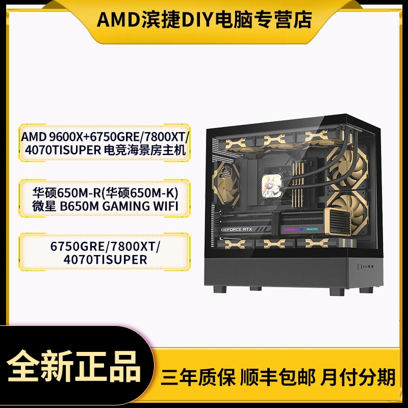 AMD 9700X+6750GRE/7800XT电竞海景房游戏主机