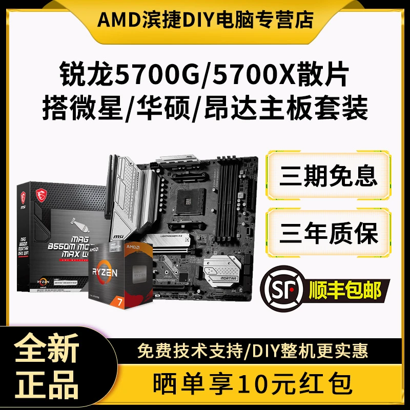 AMD 5700G/5700X散片套装搭微星华硕B450/B550M主板CPU套装