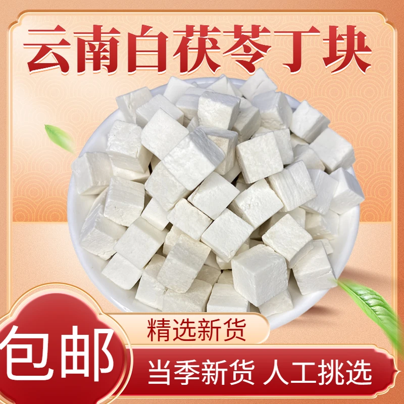 云南茯苓丁云茯苓粉泡水煲汤500克