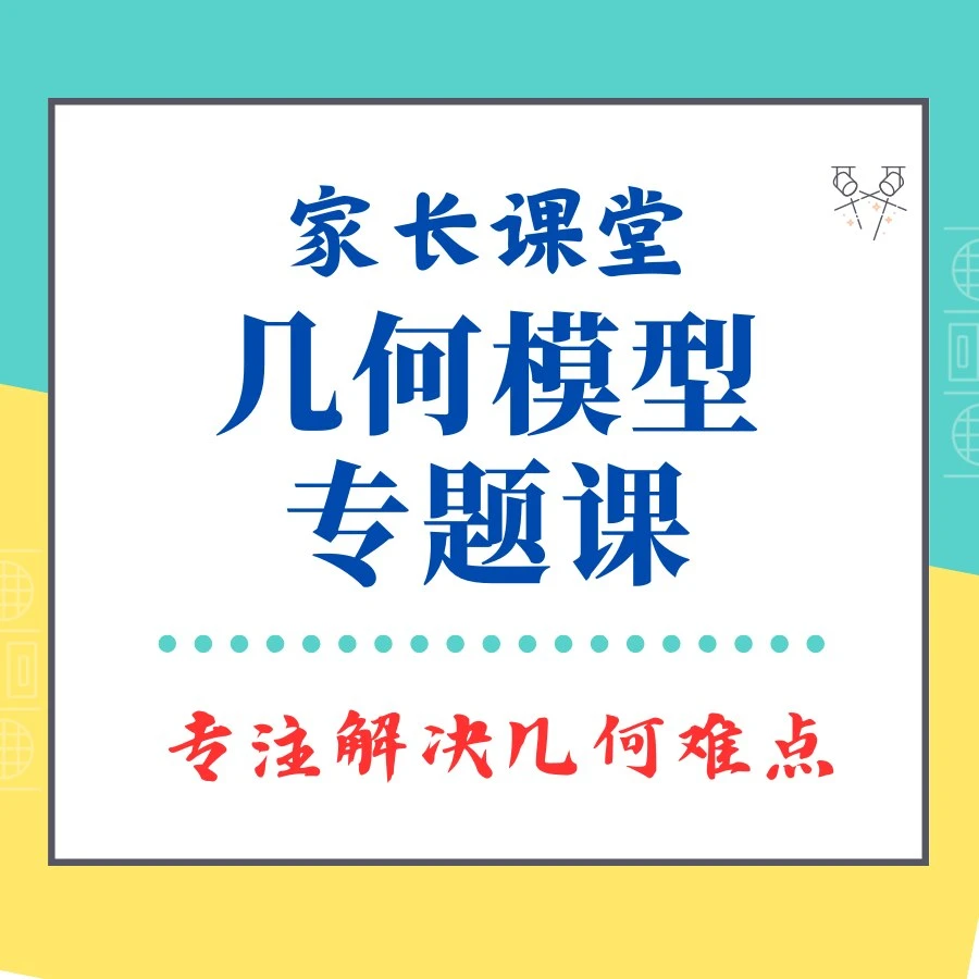 赵老师几何模型家长课程