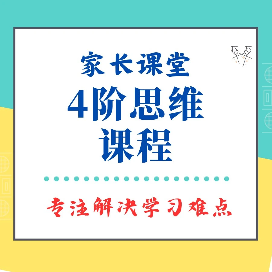 家长课堂4阶思维课