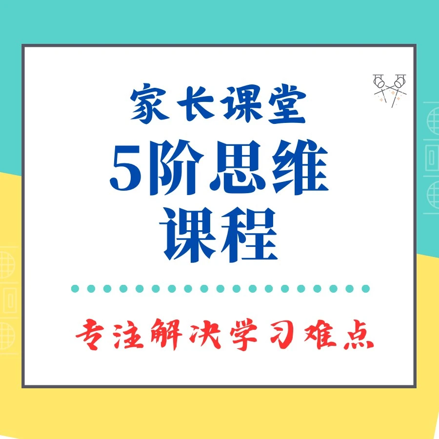 家长课堂5阶思维课