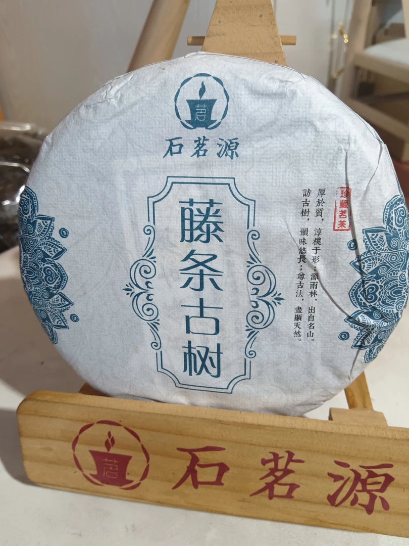 石茗源24年藤条古树200克饼茶（拍5发6）