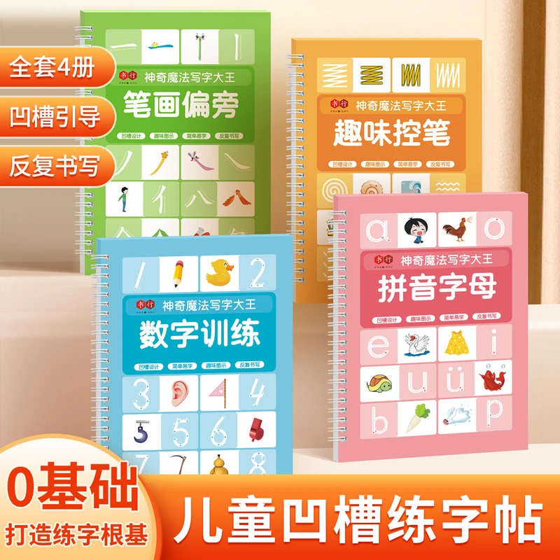 【儿童凹槽练字帖】 幼儿园儿童趣味控笔数字拼音描红训练反复使用