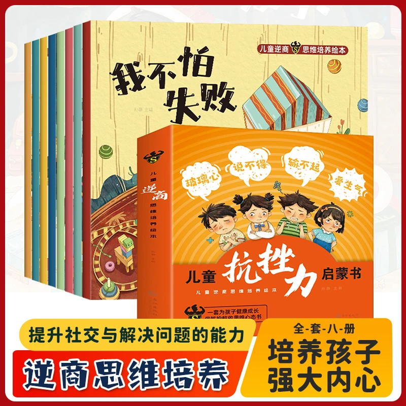 儿童抗挫折力启蒙书逆商培养绘本全8册培养孩子强大内心儿童教育