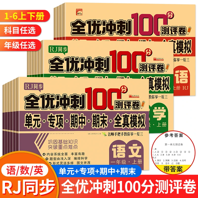 全优冲刺2023年新版100分测评卷小学全真模拟测试题黄冈试卷提优