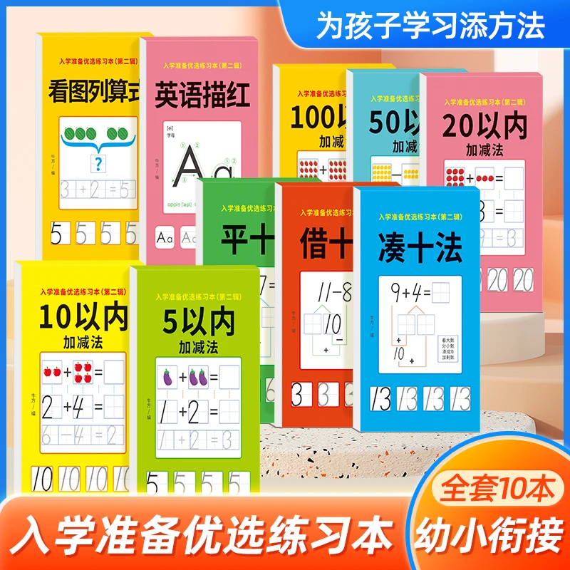入学准备优选练习本幼儿园凑十法幼小衔接数学专项训练全套10本