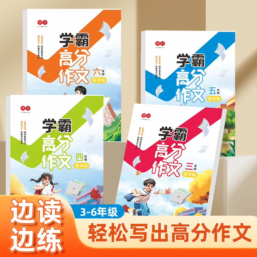 书行小学3-6年级语文学霸高分作文练字帖范文描写练习优美句子