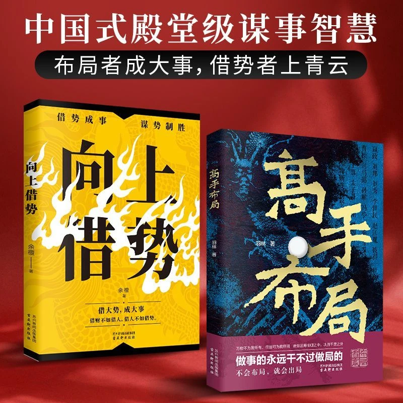 【成功秘诀人情世故经典】向上借势高手布局中国式帝王级权谋纵横书