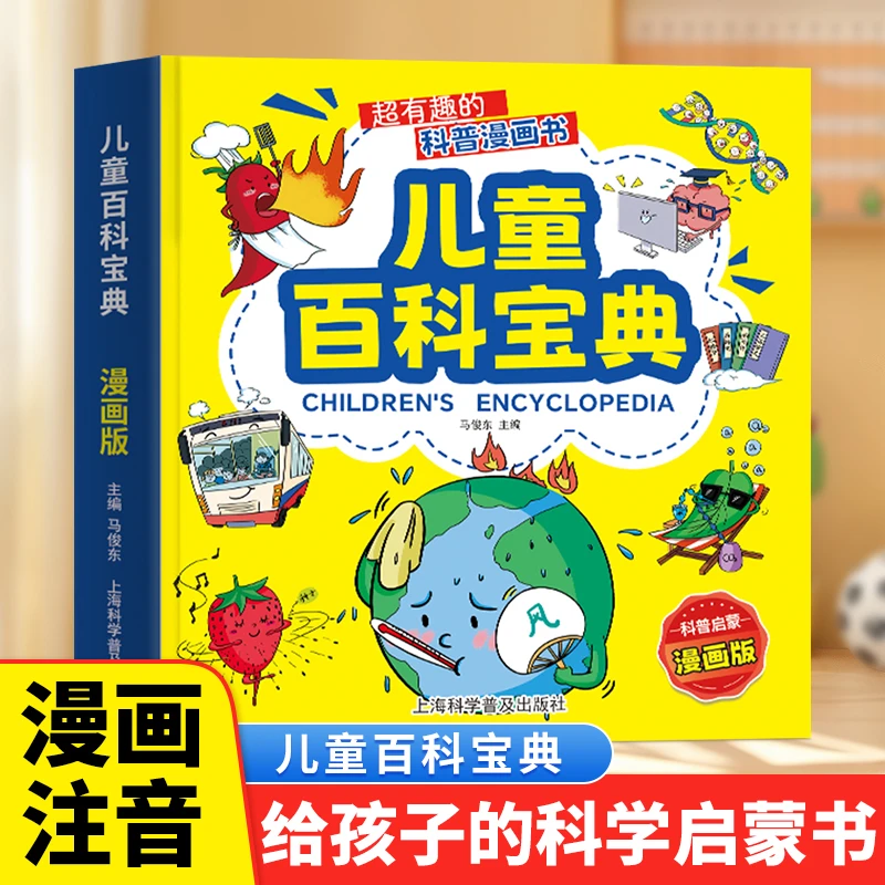 儿童百科宝典3-10岁加厚版超有趣的科普漫画书百科彩图注音版