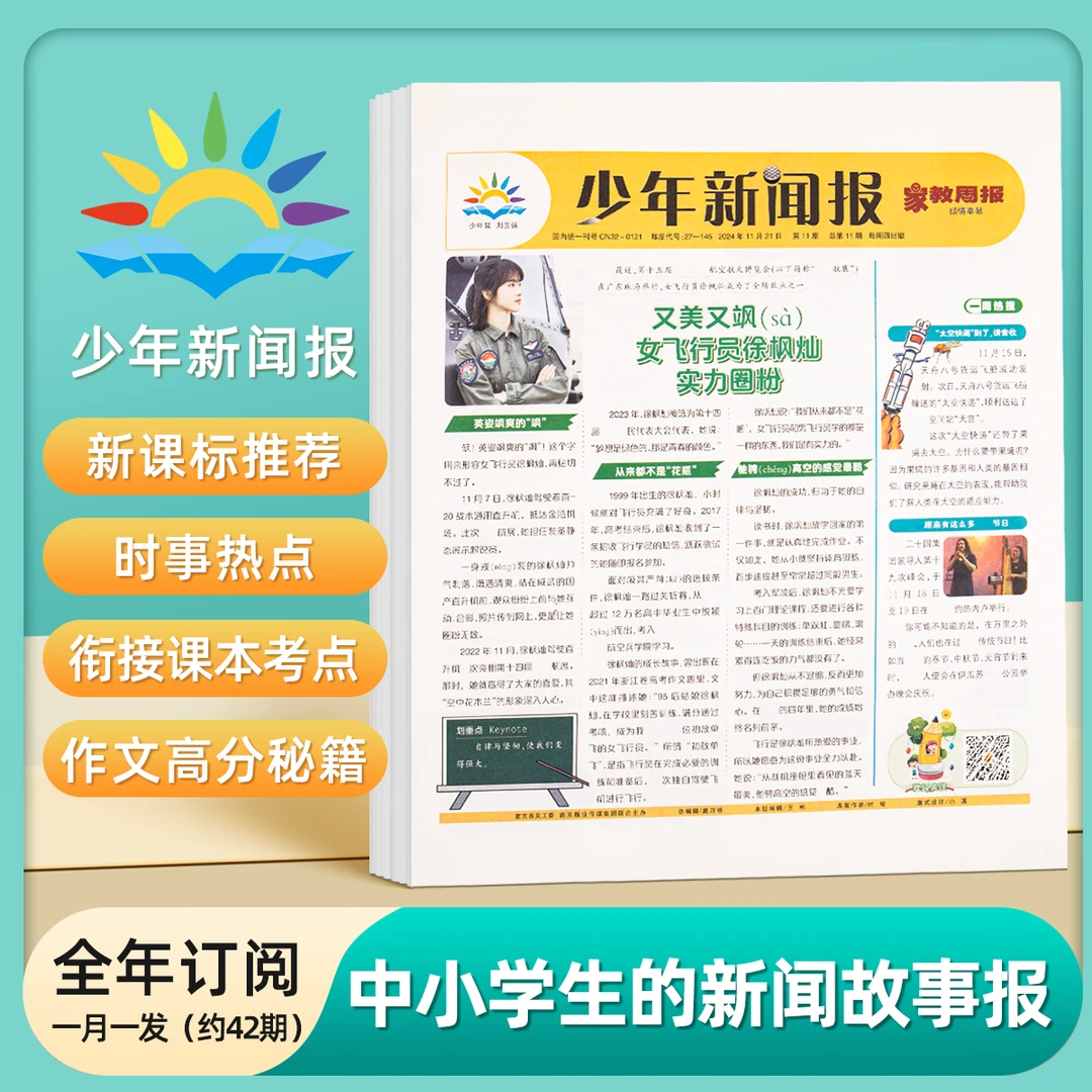 【8-15岁/25年1月起投】《少年新闻报》全年订阅实事资讯学生期刊