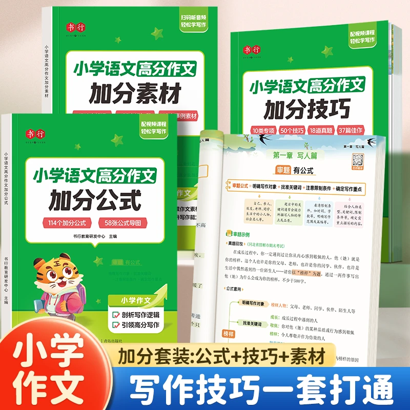 【小学作文加分攻略】语文加分技巧公式素材积累满分写作方法范文