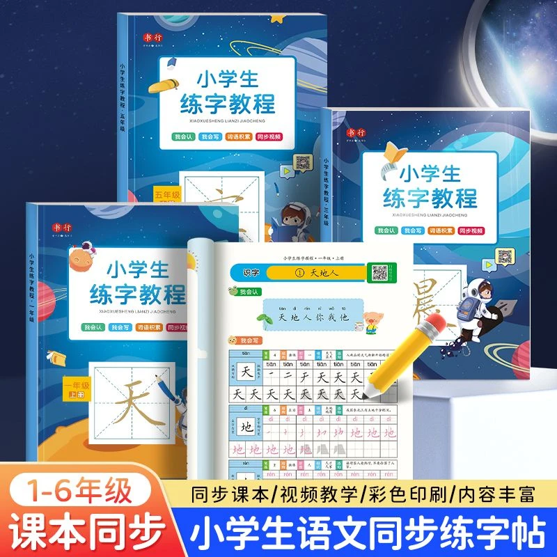 一二三年级上下册练字帖语文课本同步练字教程小学生硬笔书法描红