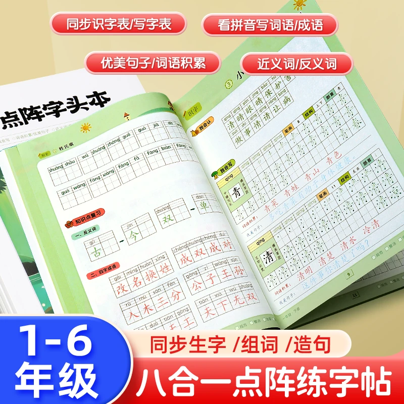 书行【八合一练字帖】小学同步生字组词造句点阵字帖词语句子积累