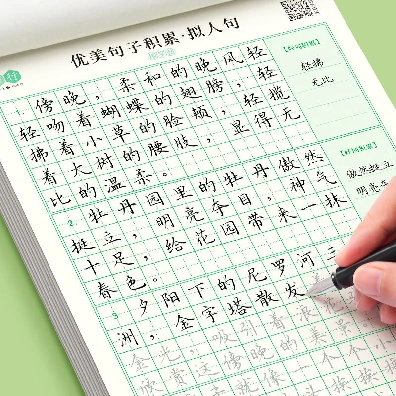 优美句子积累练字帖比喻拟人排比夸张好词好句积累小学生作文练习