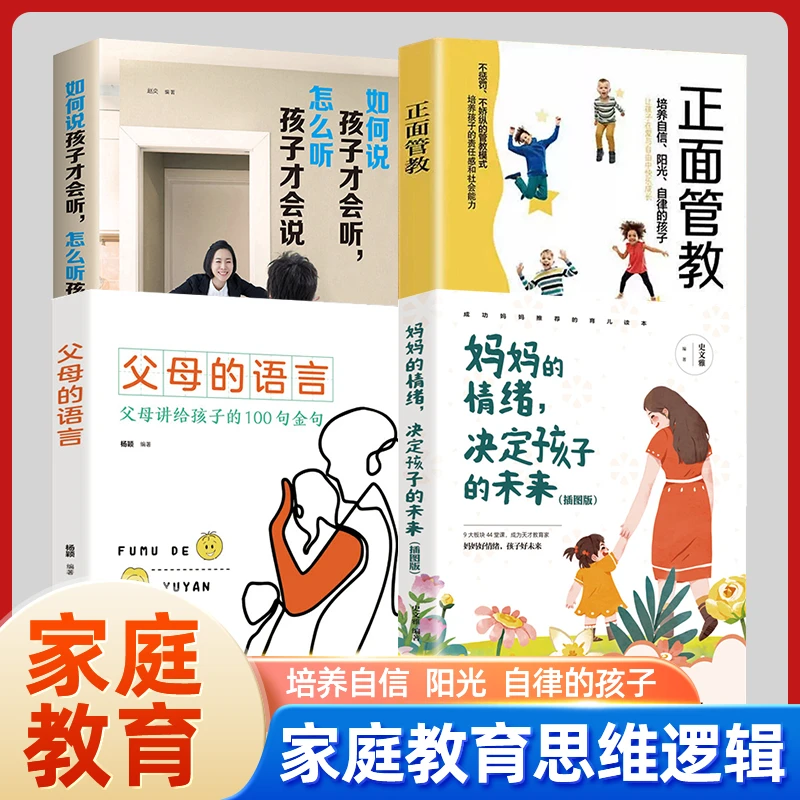 【教育孩子的百科全书】父母的语言+妈妈的情绪决定孩子