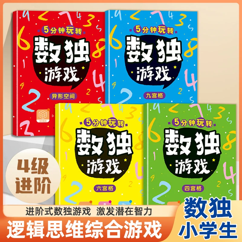数独游戏书儿童入门专注训练九宫格数独游戏小学生幼儿园益智游戏