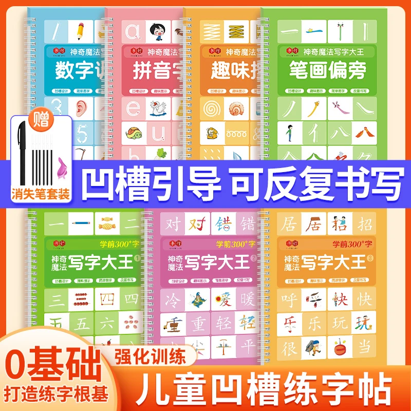 【儿童凹槽练字帖】神奇的魔法大王 儿童趣味控笔数字拼音描红训练