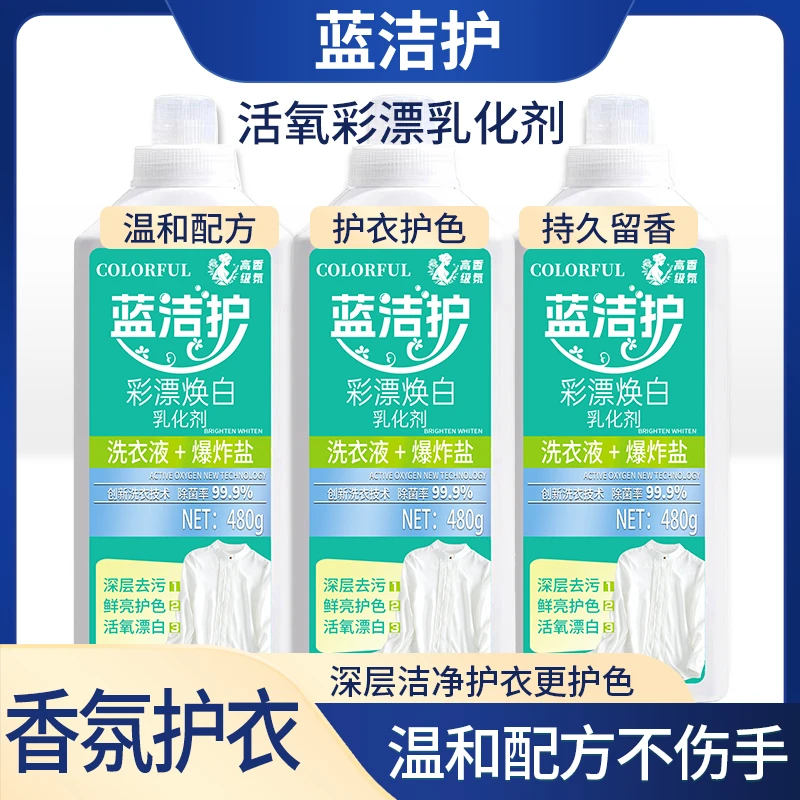 蓝洁护彩漂焕白乳化剂洗衣液衣白净有氧爆炸盐白衣去黄增白DF