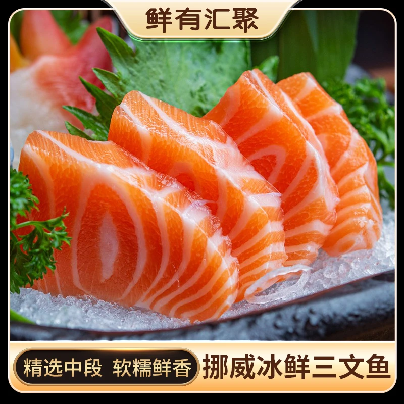 鲜有汇聚挪威冰鲜三文鱼刺身中段新鲜现切现发 KBFL