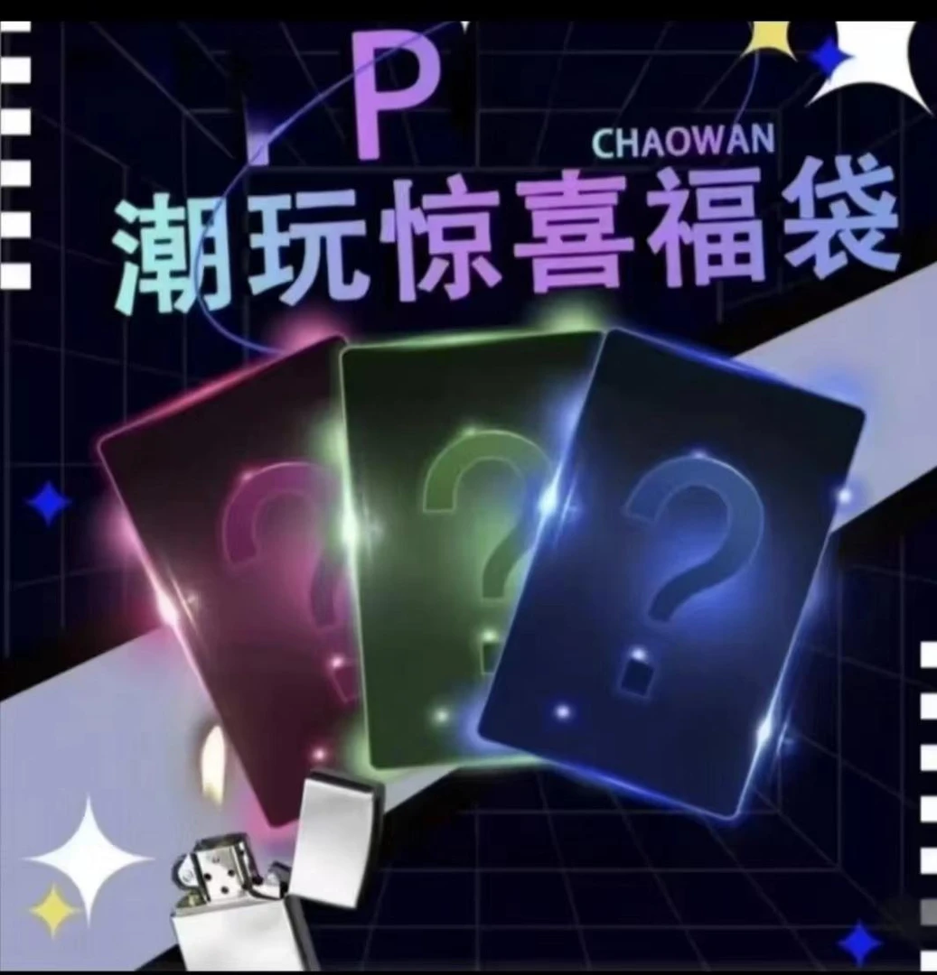 【首单拍一拆二】豪华盲袋男生礼物个性高颜值潮玩火火。