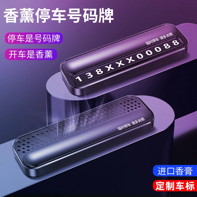 汽车临时停车号码牌金属挪车电话牌夜光大数字隐藏香薰车牌二合一