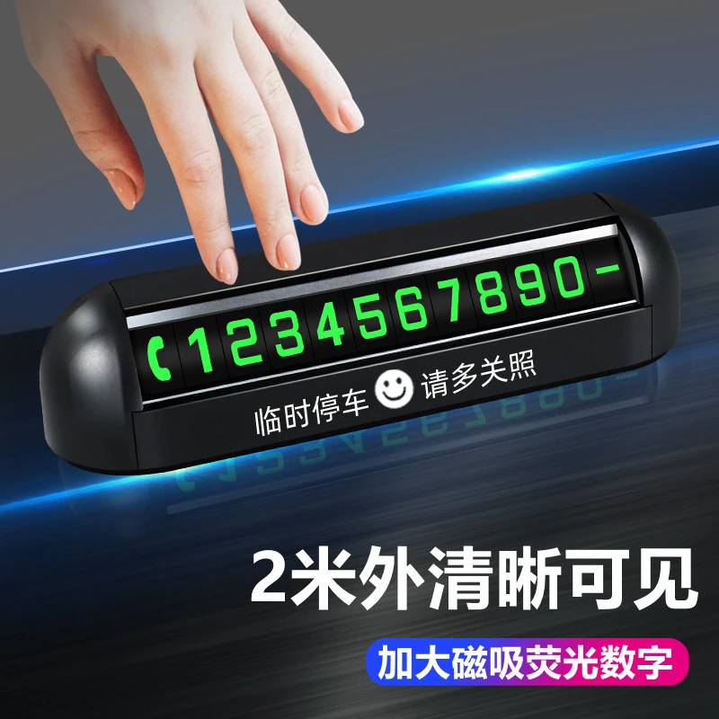 新款汽车临时停车号码牌挪车耐高温防晒电话牌夜光大数字一键隐藏
