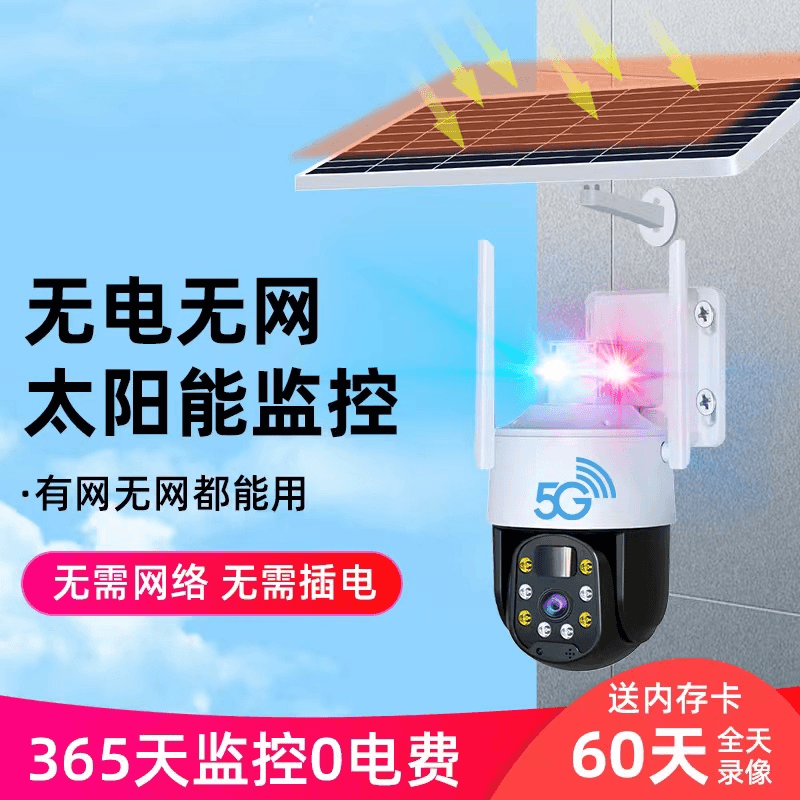 【无电无网】太阳能360度夜视监控超清录像对讲防水摄像头手机远程