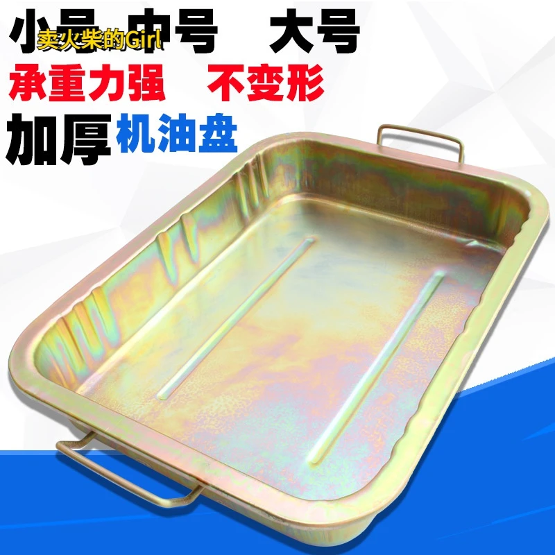 加厚机油盆汽车维修接废弃油盆大号中号小号零件清洗盘铁镀锌油盆