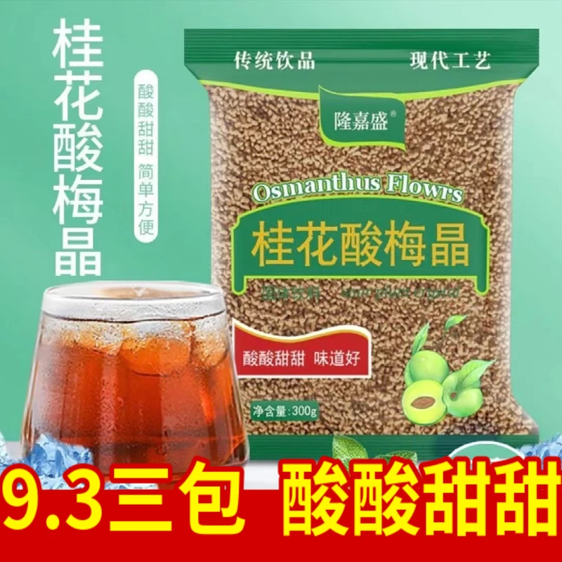 火锅店同款】正宗桂花酸梅晶300g/三袋老北京风味酸梅粉酸梅汤
