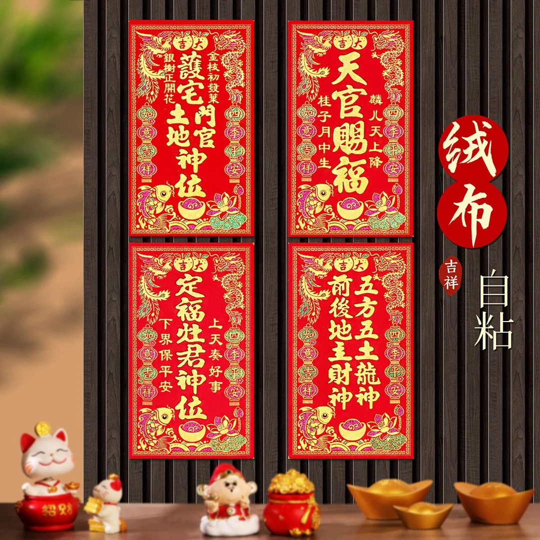 2025绒布自粘神位贴天官赐福定福灶君护宅土地门神贴贴装饰五龙神