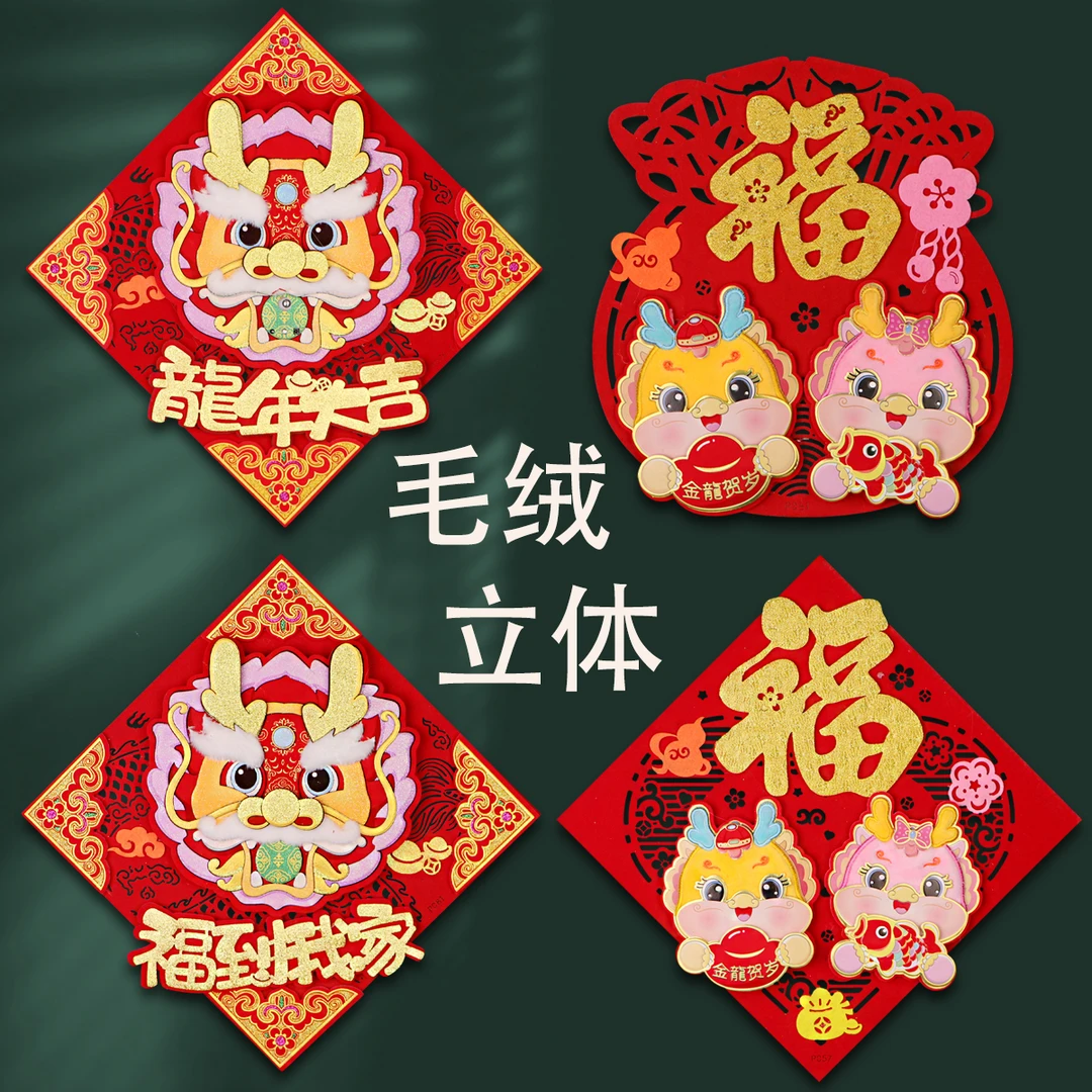 2024龙年新春福字斗方门装饰绒布生肖贴自带背胶福过年福字门芯