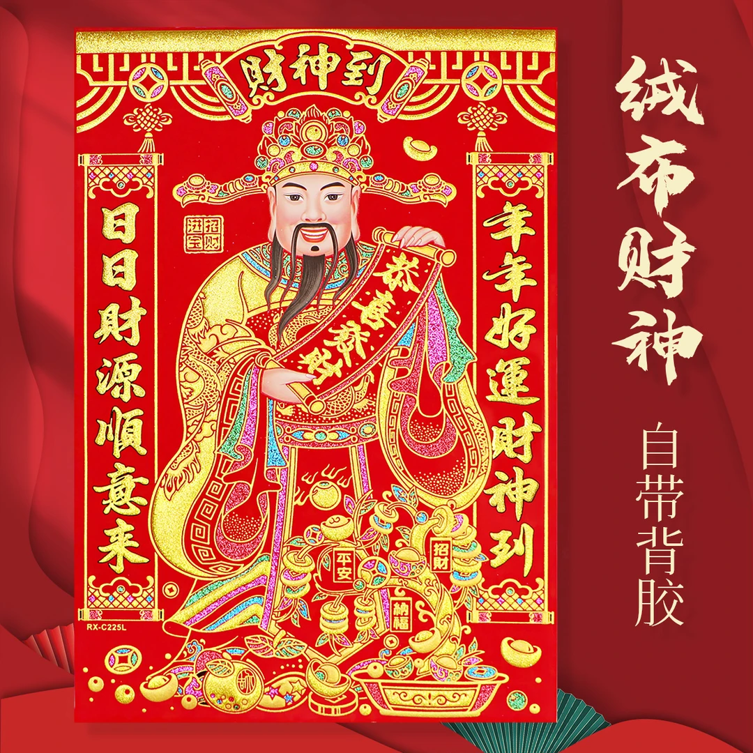 2026马年门神财神爷绒布新年客厅装饰福字大门贴画春节过年门贴纸