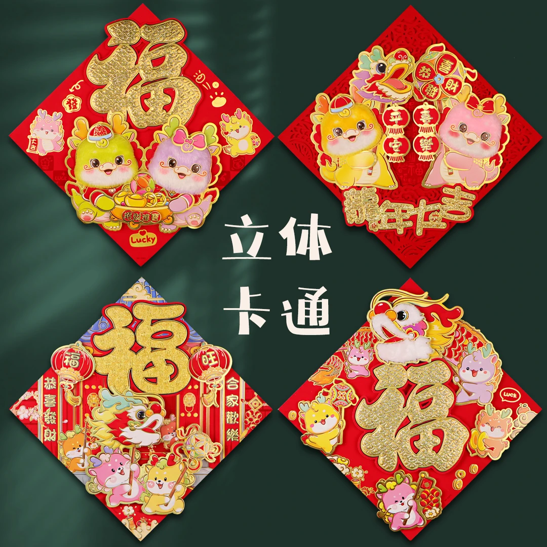 2024新年龙年福字门贴装饰新年春节门贴福字装饰过年卡通窗花新款