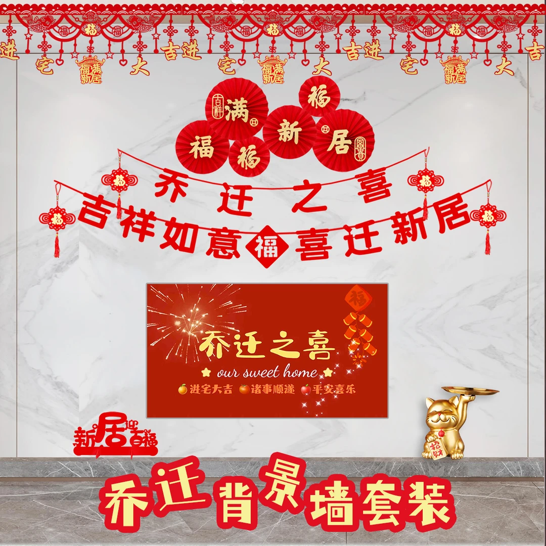 乔迁2025电视机背景墙装饰之喜新居布置入伙用品入宅搬进房子搬家