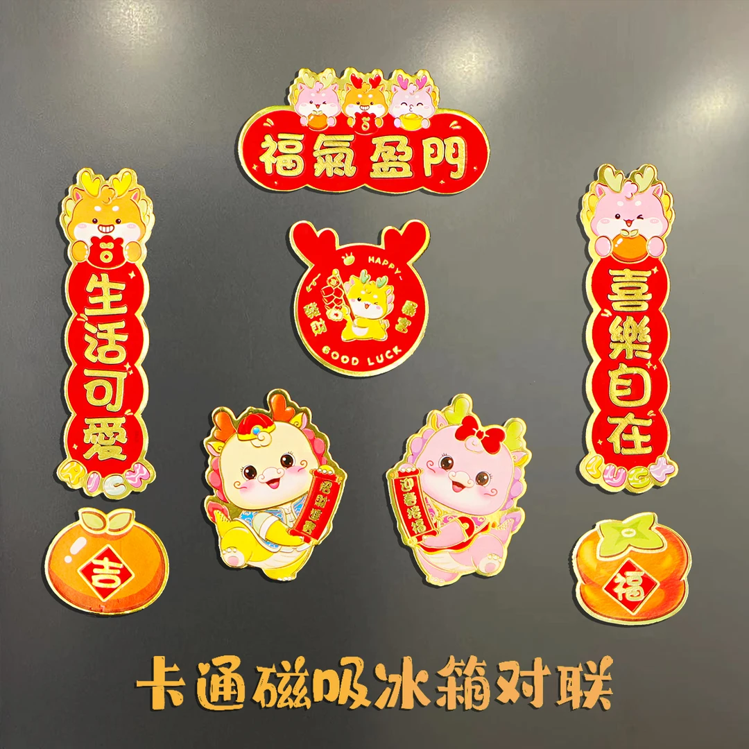 龙年新款冰箱贴2024新年磁吸门贴春节过年装饰品福字创意场景布置
