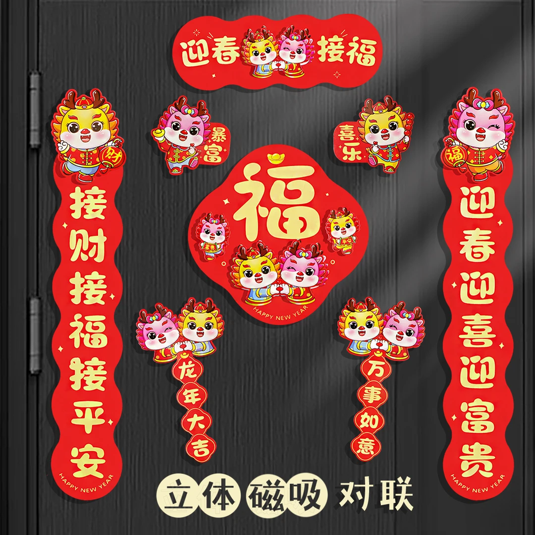 磁吸立体对联可爱卡通龙年门贴2024新年大门装饰过年春节家用春联