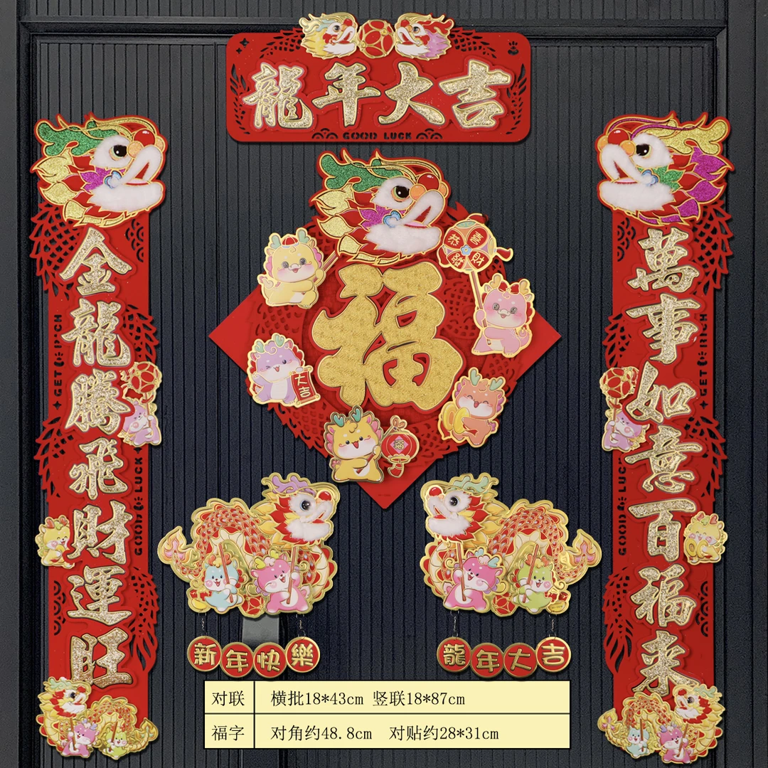 2024龙年新款对联家用立体大门毛绒春联过年装饰春节新年福字门贴
