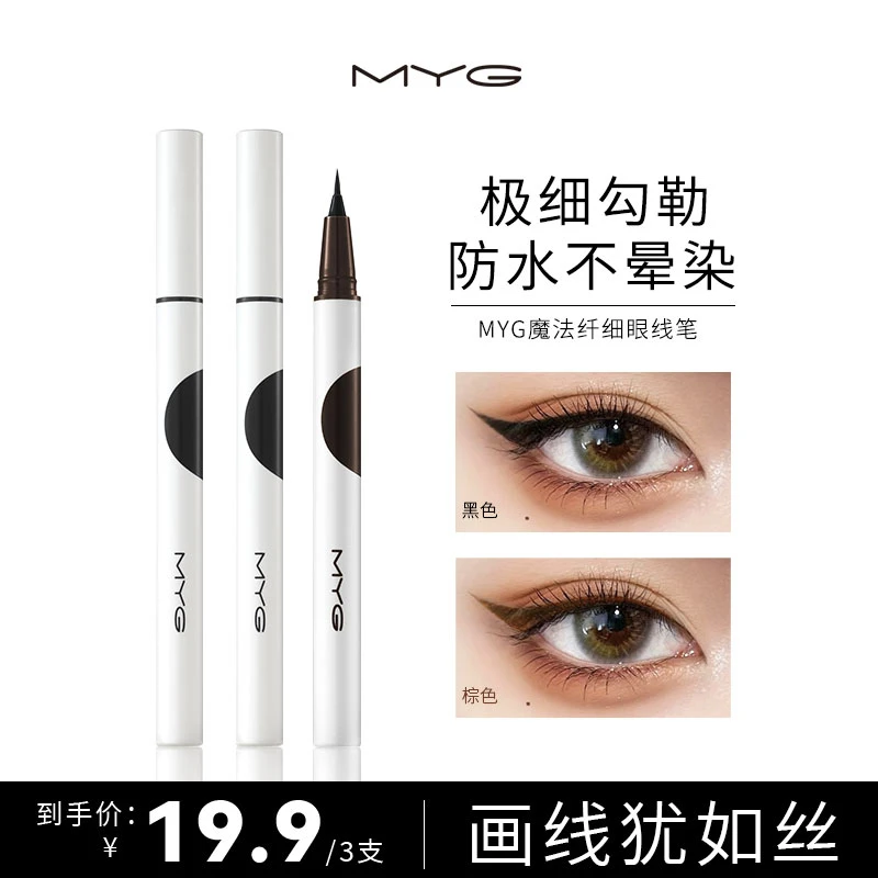 MYG/魅颜堂【拍一发三】纤细眼线笔套装不易脱色2黑+1棕