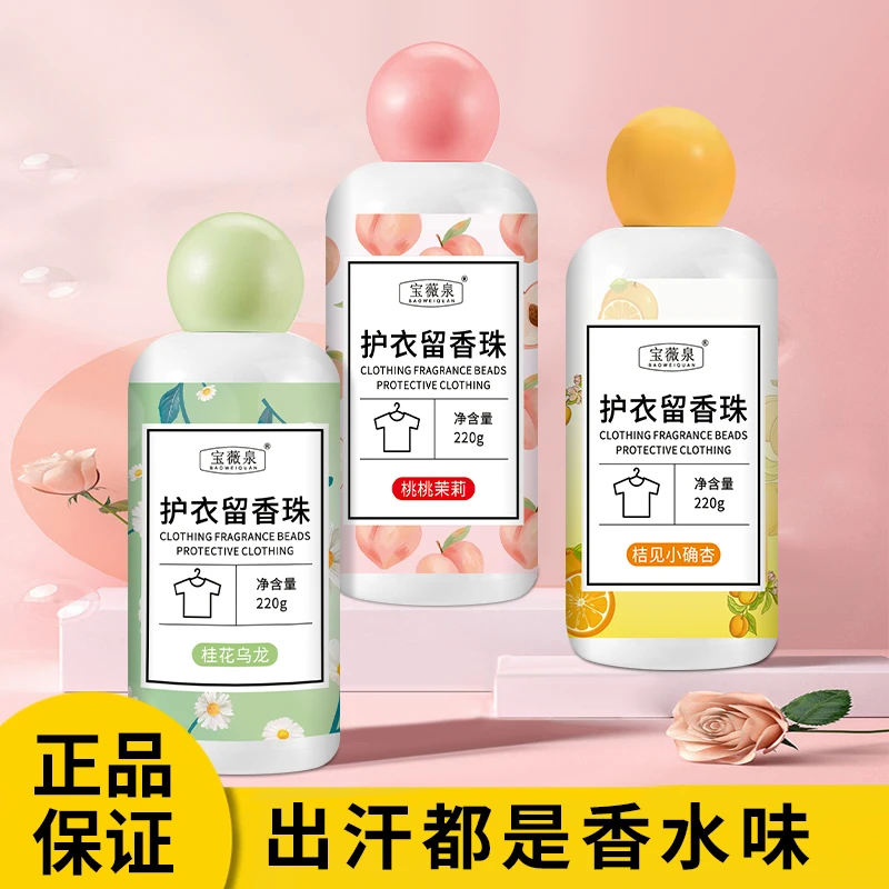 【9.9元到手三瓶】宝薇泉护衣留香珠洗衣服家用持久留香除螨增香