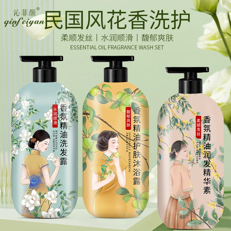 沁菲颜蓬松香氛精油洗发水沐浴露发膜润发花香民国风洗护3件套