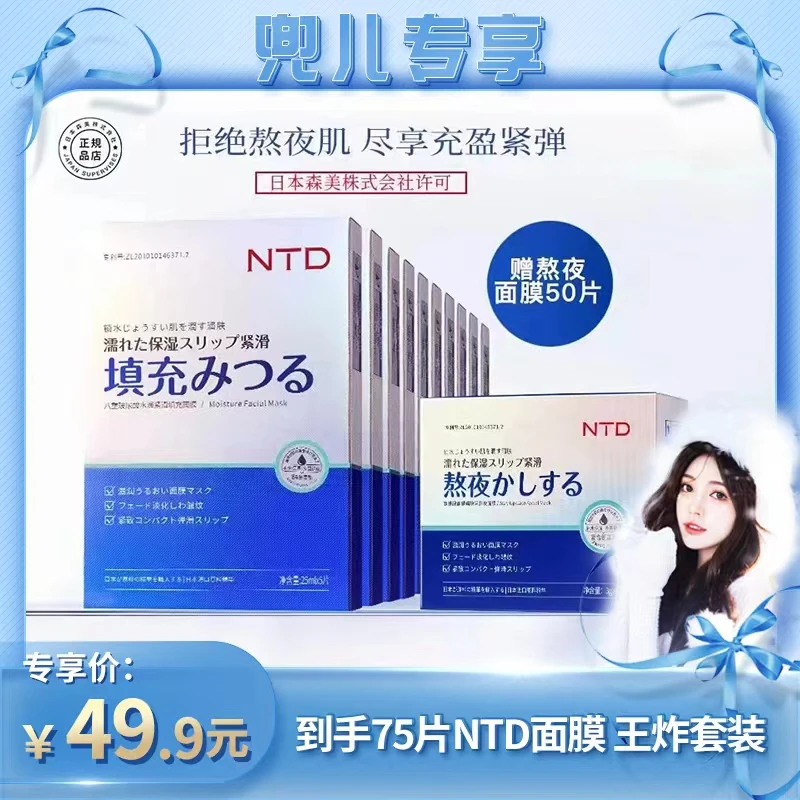 【兜儿专属】NTD玻尿酸水润填充面膜五盒送一盒熬夜面膜共75片