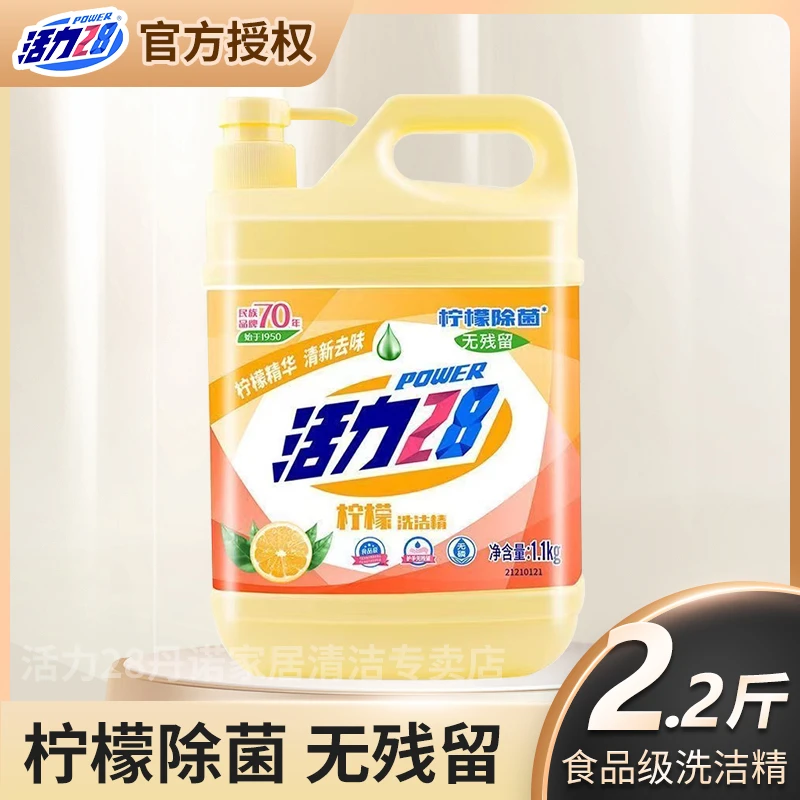 活力28柠檬洗洁精食品级厨房果蔬洗碗去油不伤手家庭特惠装