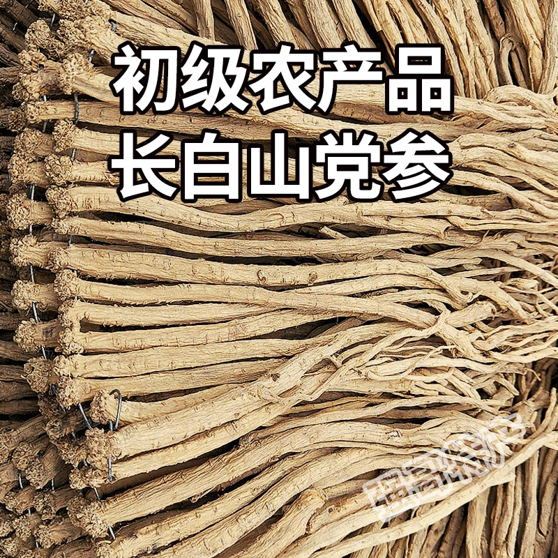 长白山原产地 优质党参 净重250克