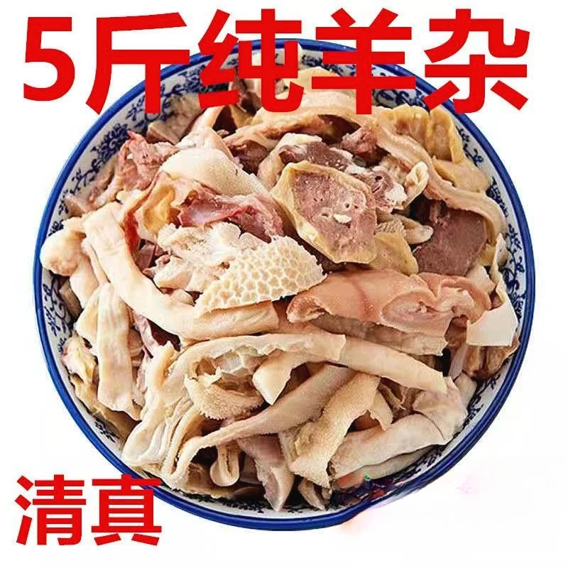 5斤新鲜免切冷冻羊杂清真原味羊内脏羊肉羊肚羊肝碎生鲜顺丰包邮